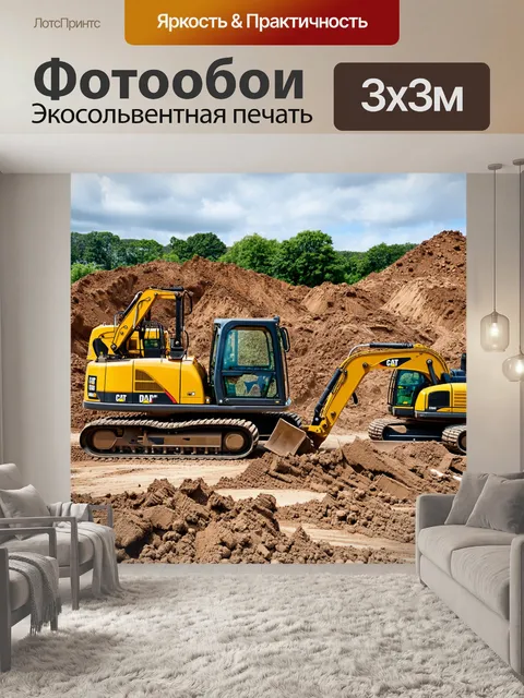 Фотообои согласованная работа нескольких видов строительной техники на одной площадке, создающей порой хаос