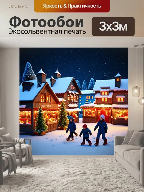 Фотообои рождественская ярмарка, где старинные аттракционы и деревенские домики переполнены праздничными огнями