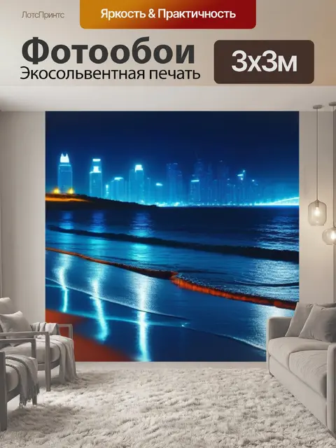 Фотообои пляж с огнями ночного города на фоне