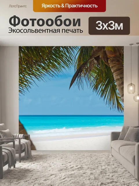 Фотообои пальмы и пляж