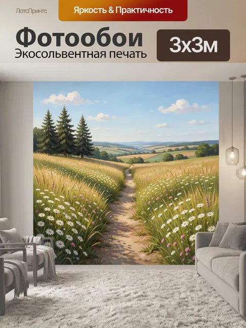 Фотообои Летняя тропа в цветущем поле
