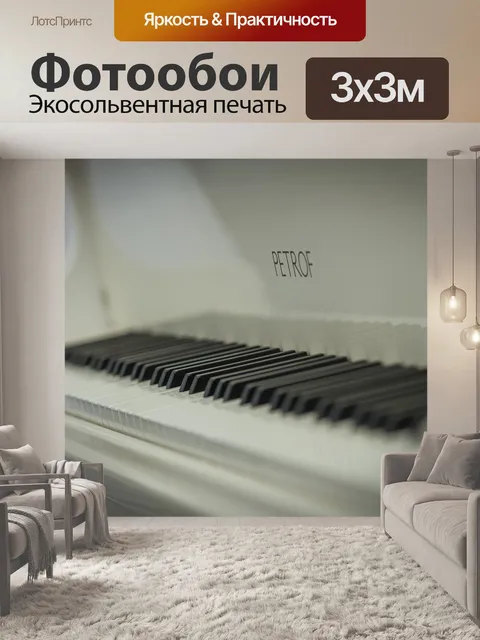 Фотообои Рояль