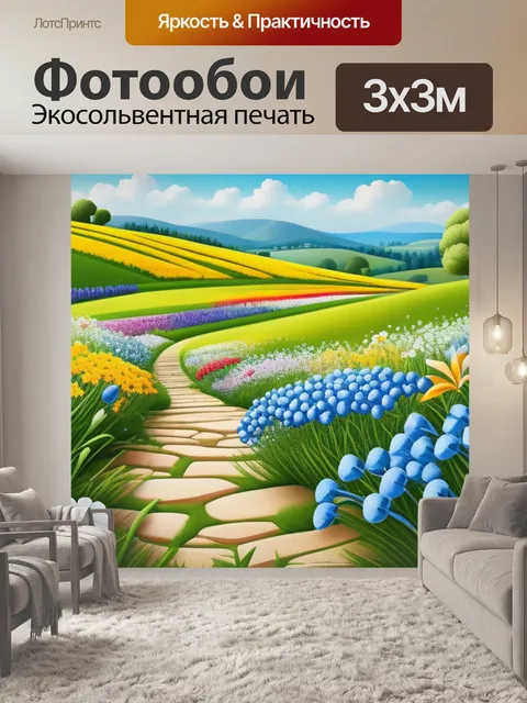Фотообои пейзаж с цветами легкий максимал