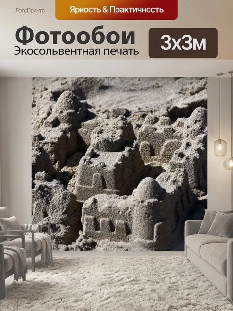 Фотообои замок из песка