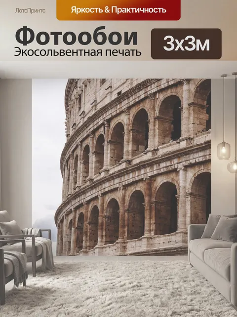 Фотообои Рим