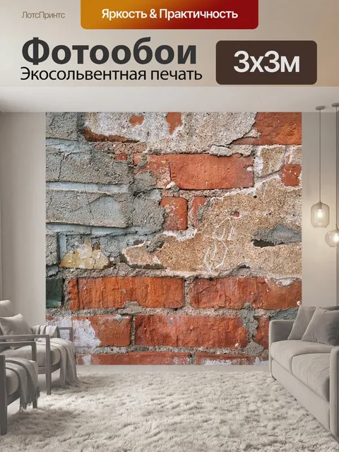 Фотообои Кирпич