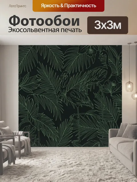 Фотообои Фламинго среди тропических листьев