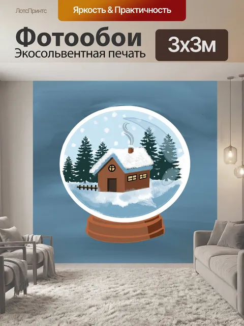 Фотообои Снежный шар