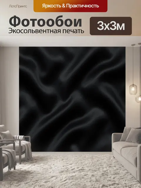 Фотообои Черная тканевая текстура с бликами