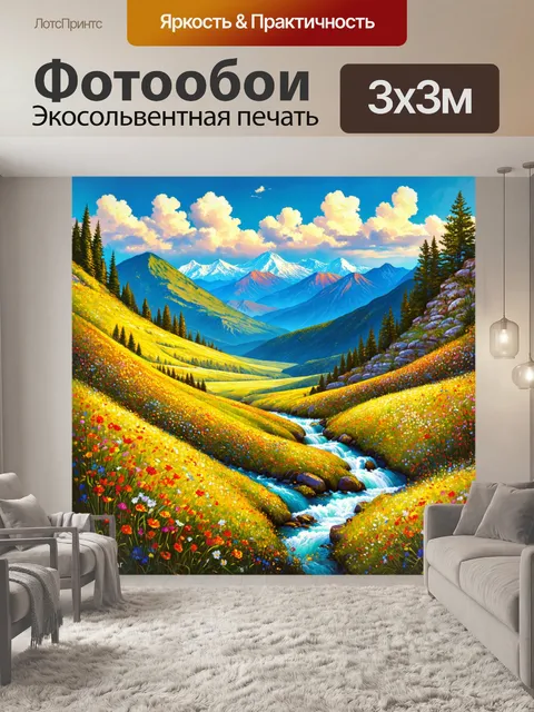 Фотообои просторные горные долины с яркими цветами и стремительными потоками