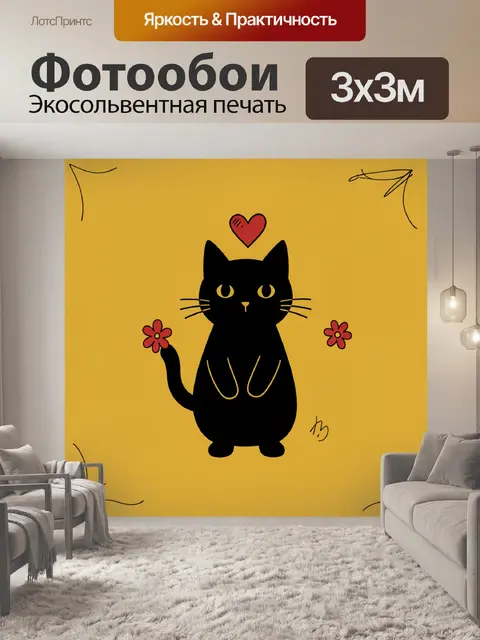 Фотообои Черный кот с сердцем над головой
