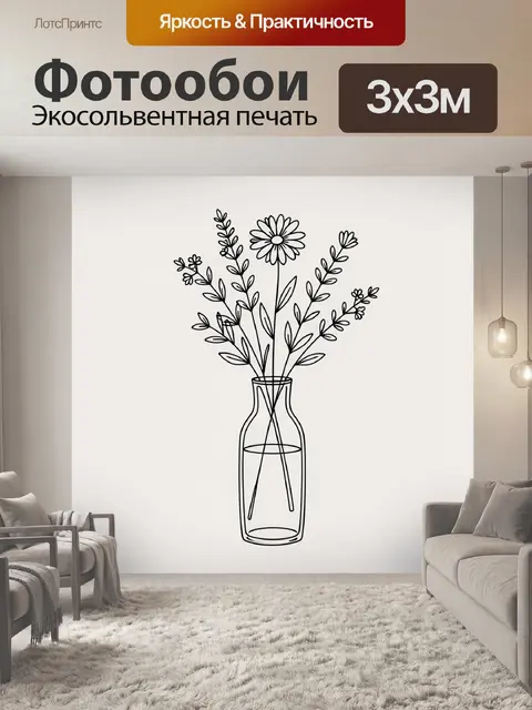 Фотообои Полевые цветы в стеклянной вазе