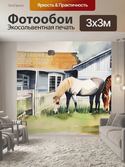 Фотообои лошади в доме