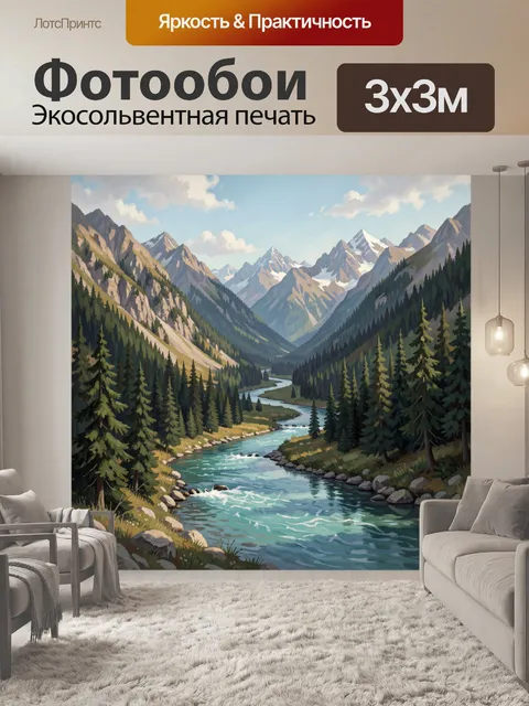 Фотообои Горная долина с рекой и елями