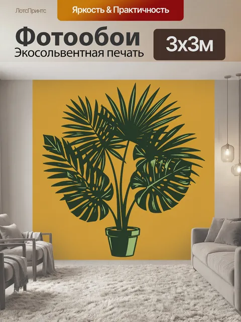 300 × 300 см · Экосольвентная печать