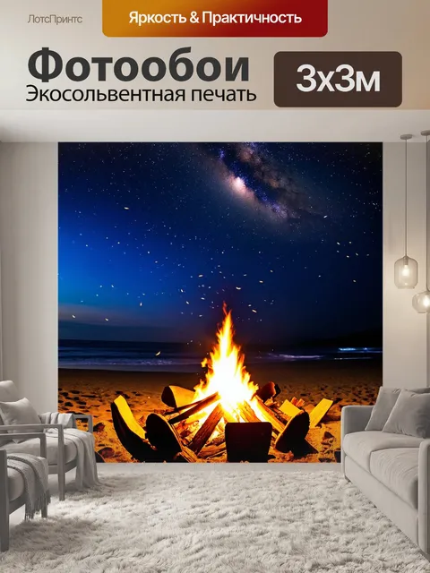 Фотообои с тропиками, ночь под звёздным небом с костром на пляже, где друзья делятся историями, а светлячки танцуют в…