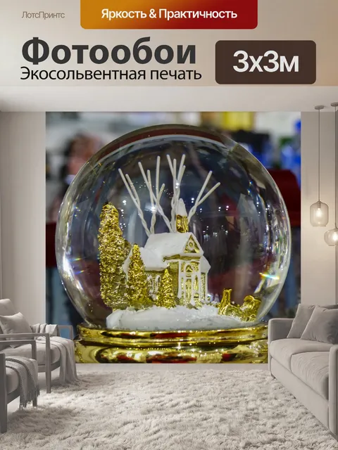 Фотообои Крошечный Домик Snowglobe