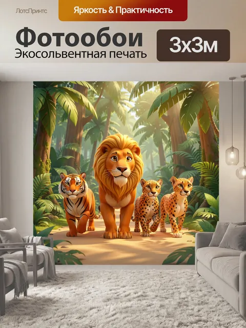 Фотообои Дикие кошки в джунглях