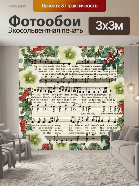 Фотообои Рождественская музыка