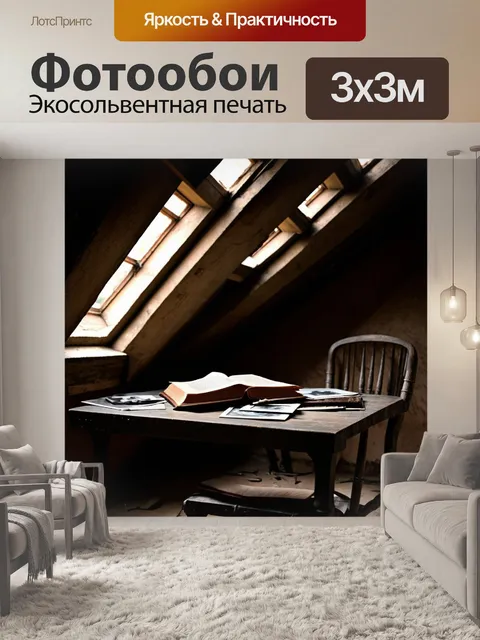 Фотообои темный уголок старого чердака, где на покрытом пылью стуле лежит старая книга