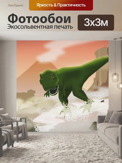 Фотообои Динозавр