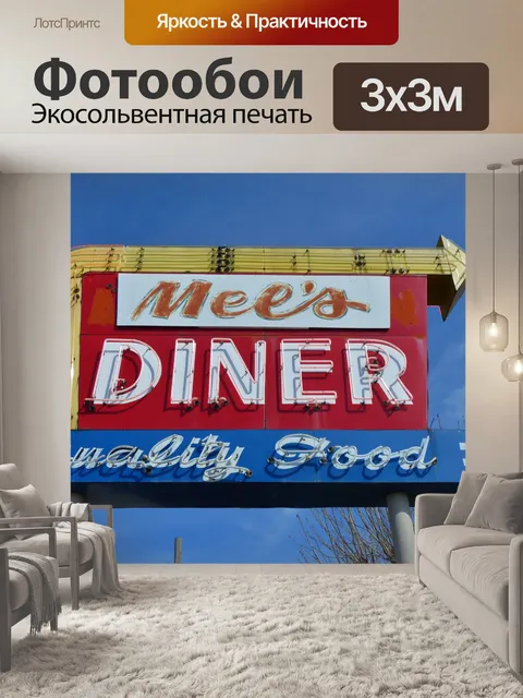 Фотообои Закусочная Мэла