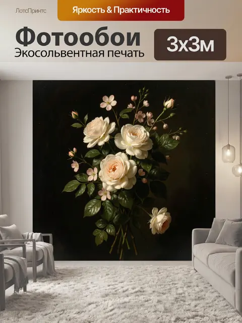 300 × 300 см · Экосольвентная печать