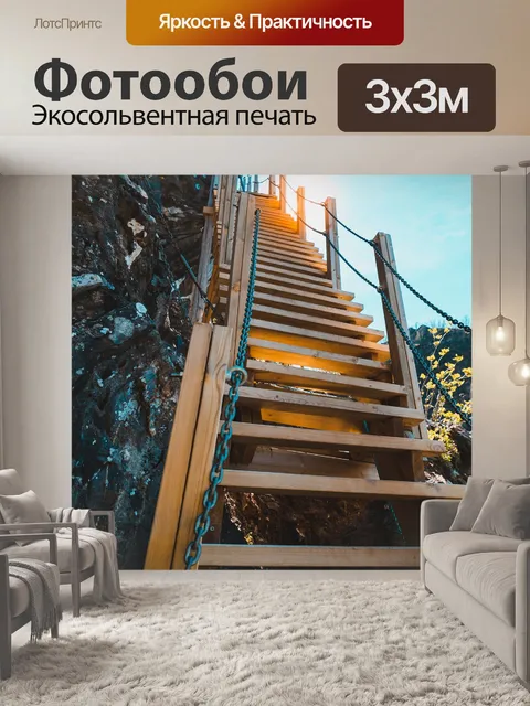 Фотообои Лестница