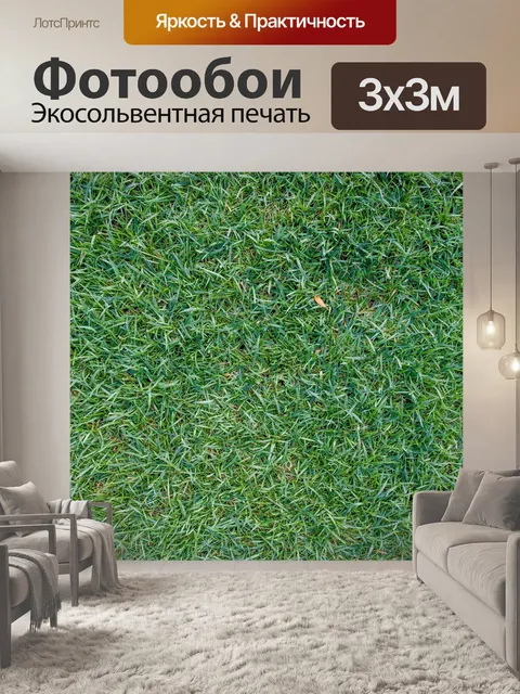 Фотообои Лужайка