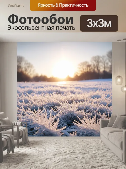 Фотообои пейзаж в стиле двухмерная иллюстрация, морозный утренник с инеем на траве, восходящее солнце и мягкие цвета