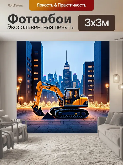 Фотообои широкий городской пейзаж с экскаватором