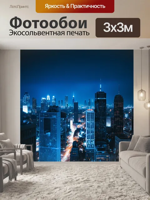 Фотообои ночной город с огнями и небоскребами, выполненный в технике городской фотографии