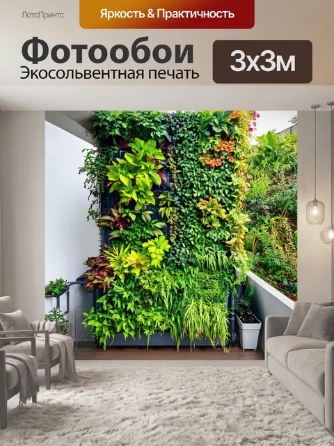 Фотообои вертикальный сад на балконе
