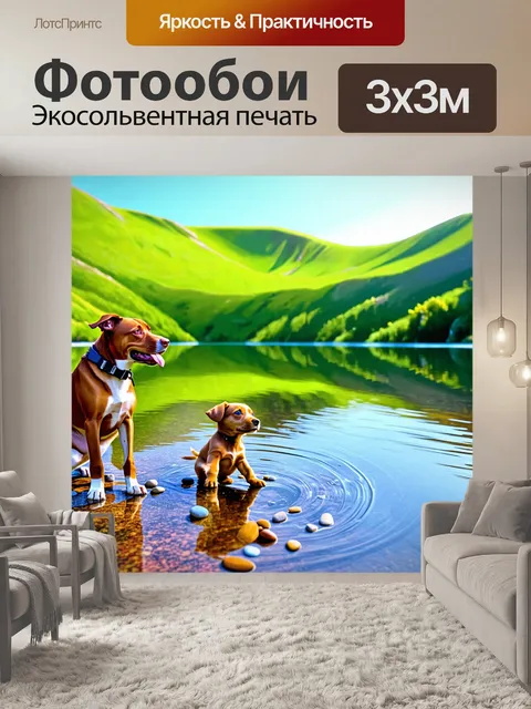 Фотообои на берегу озера, окруженном зелеными холмами, собака смотрит на щенка, который играется с камушками и…