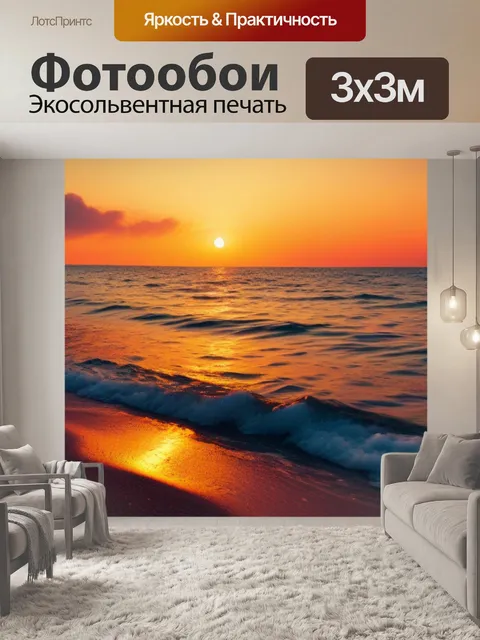 Фотообои романтический закат у моря