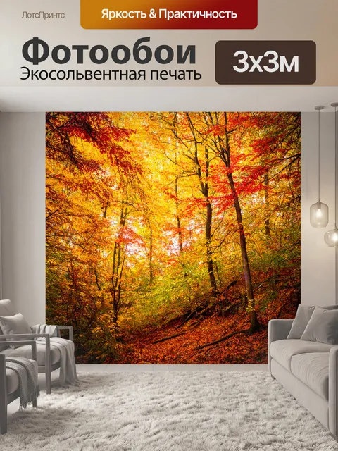 Фотообои лес с осенними деревьями, усыпанными желтыми и красными листьями, создающими теплые оттенки