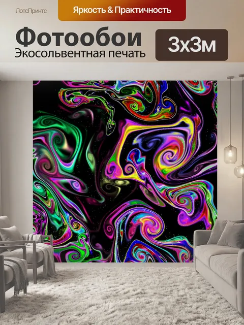 Фотообои сумасшедшие жидкости