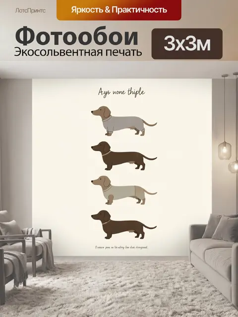 Фотообои Четыре таксы в ряд