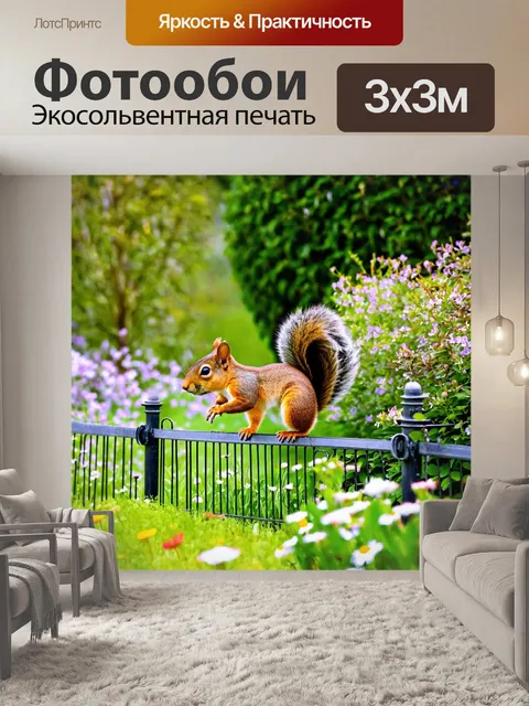 Фотообои белка, прыгающая через маленький забор в саду, цветущие цветы и кусты вокруг, весеннее утро