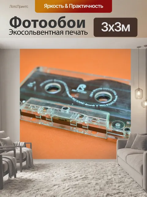 Фотообои Кассета