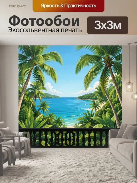 Фотообои Тропический вид на море