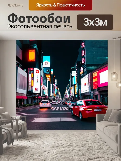 Фотообои городская улица с яркими неоновыми огнями, машины в движении
