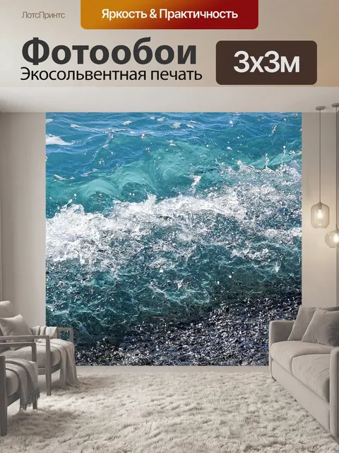 Фотообои Волна