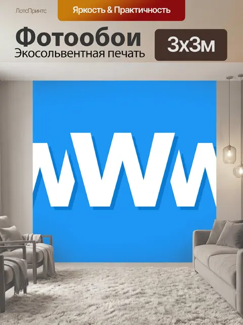 Фотообои Www