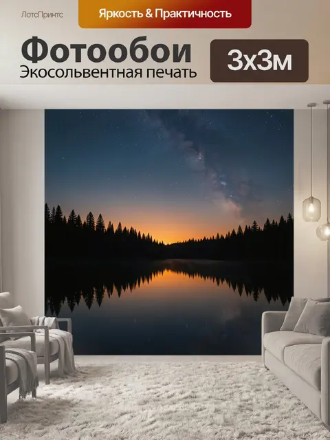 Фотообои Звездное небо над лесным озером
