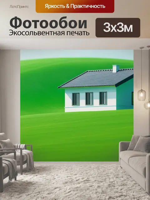 Фотообои зеленый пейзаж с домом минимал