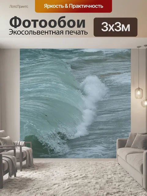 Фотообои Волны