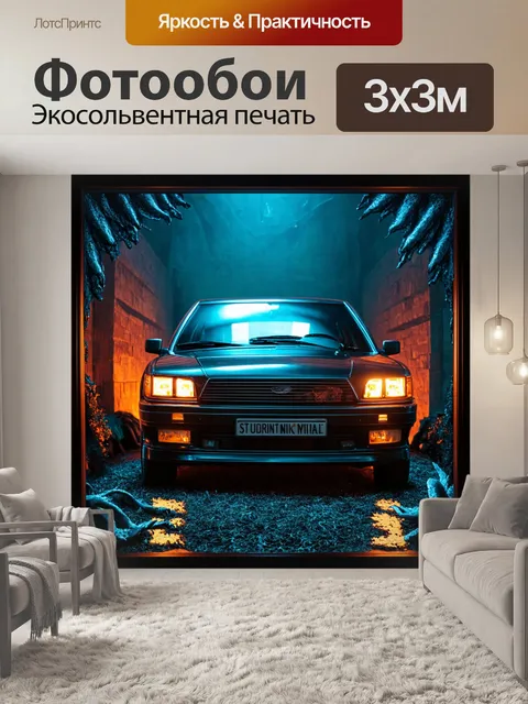 Фотообои машина в стиле экспрессионизм, обрамленная загадочными формами и образами, создающими атмосферу уюта