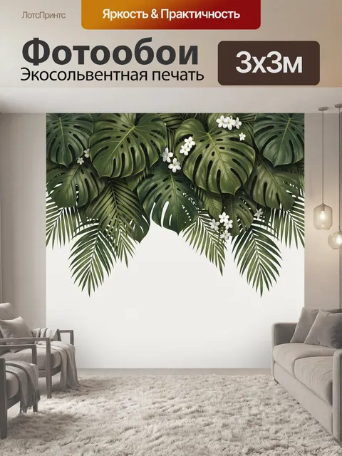 Фотообои Тропические листья с белыми цветами