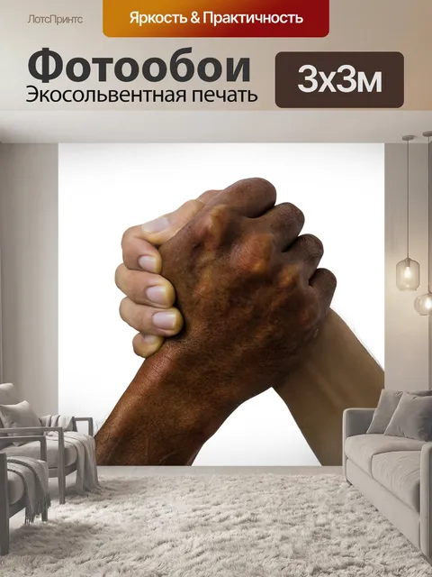Фотообои Руки